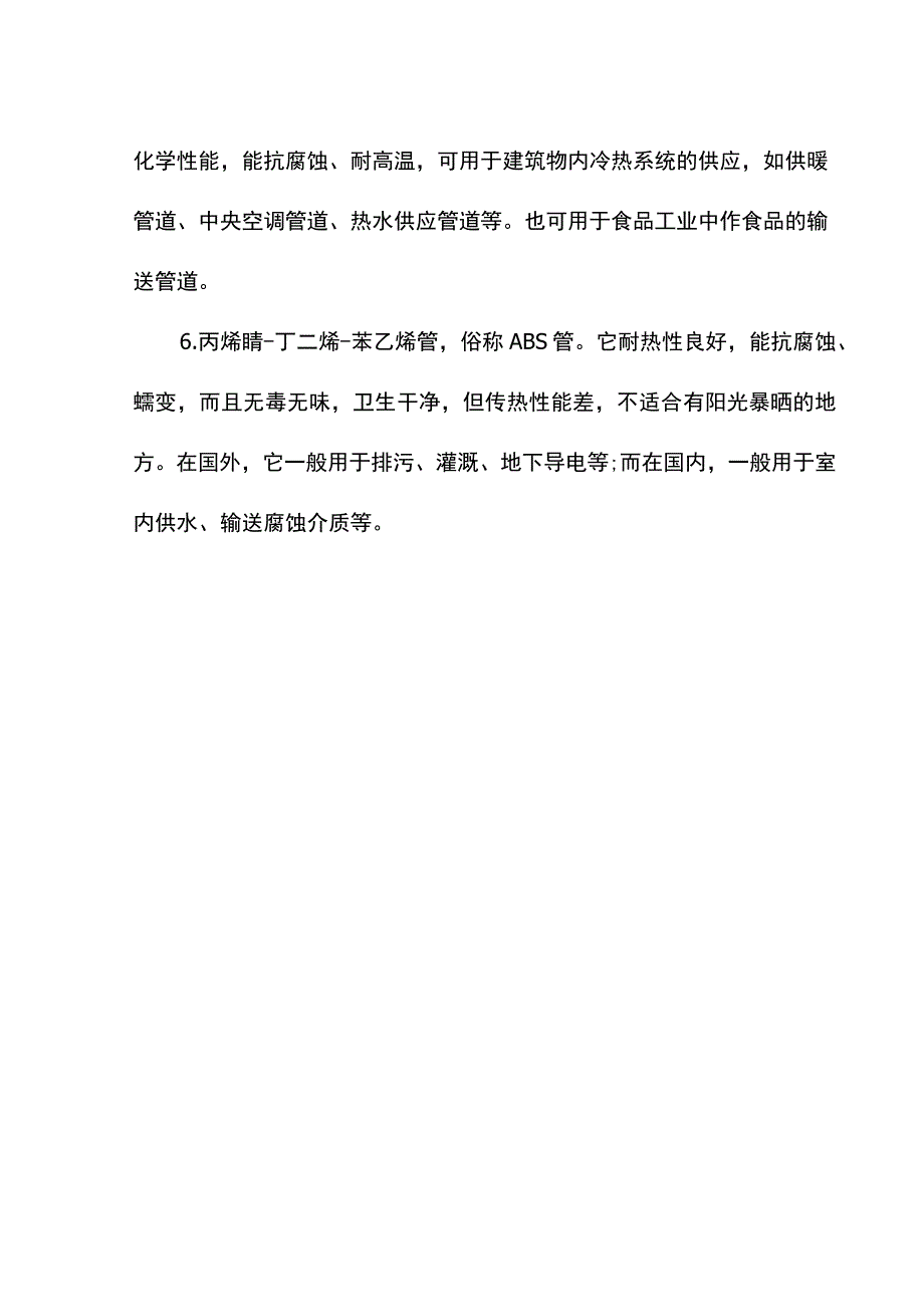 塑料材质管材分类.docx_第2页