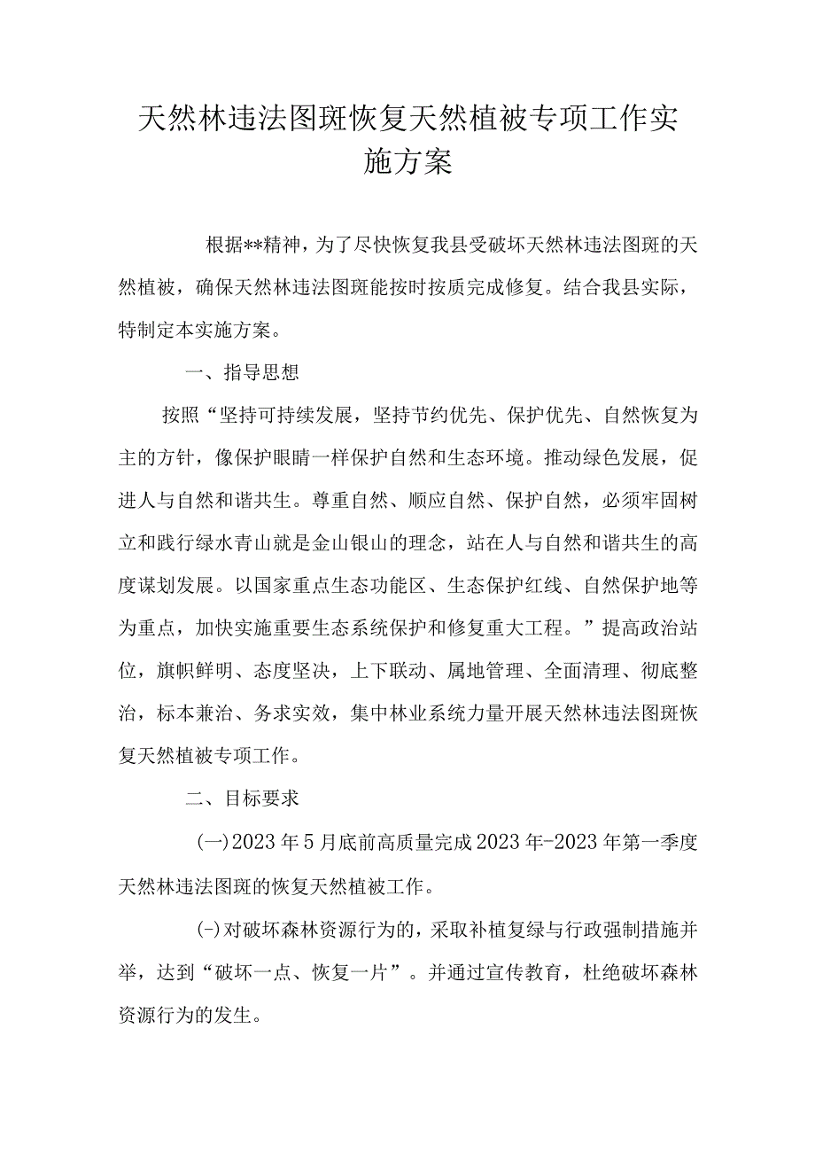 天然林违法图斑恢复天然植被专项工作实施方案.docx_第1页