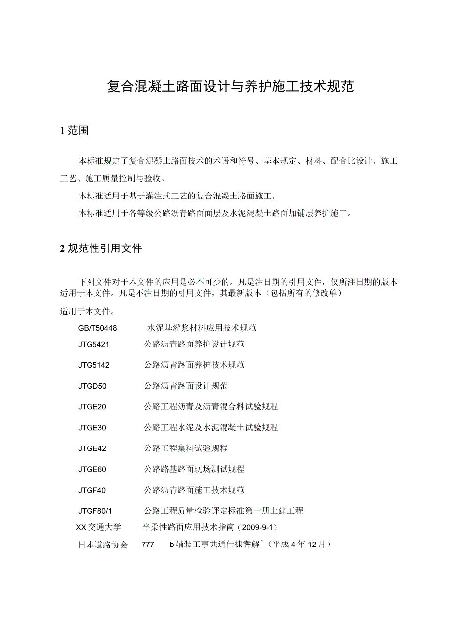 复合混凝土路面设计与养护施工技术规范.docx_第1页