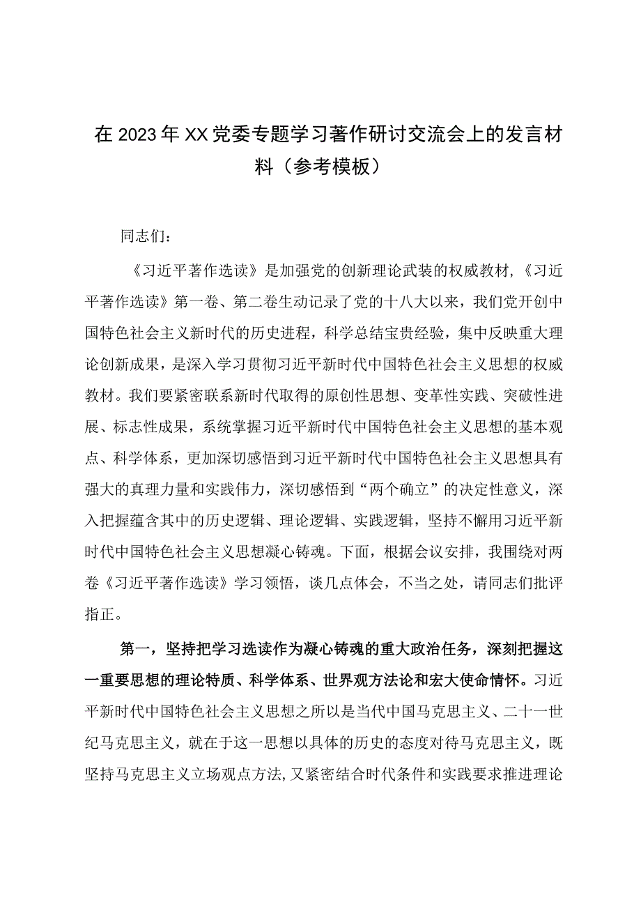 在2023年XX党委专题学习著作研讨交流会上的发言材料参考模板.docx_第1页