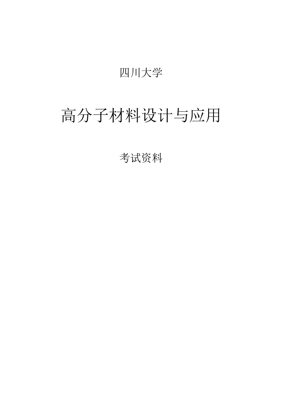 四川大学高分子材料设计与应用题目精选论述题附答案.docx_第1页