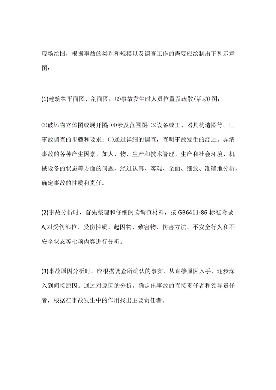 安全生产事故的勘察处理程序模板范本.docx_第2页