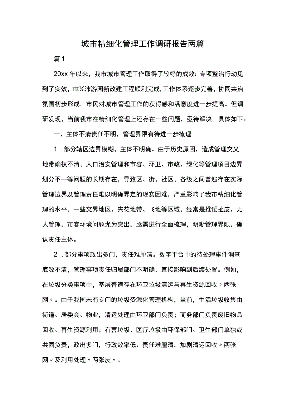 城市精细化管理工作调研报告两篇.docx_第1页