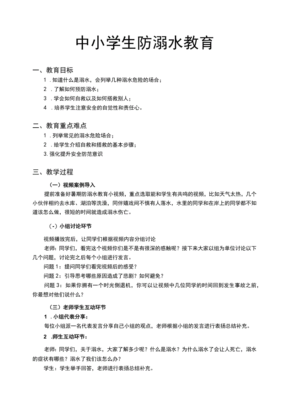 学生防溺水安全教育.docx_第1页