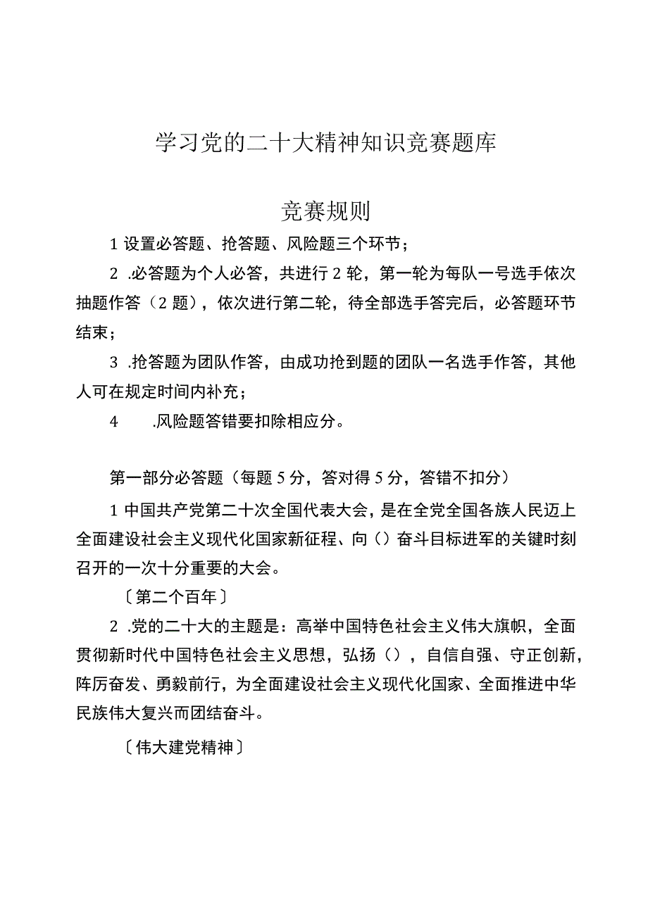 学习党的二十大精神知识竞赛题库.docx_第1页