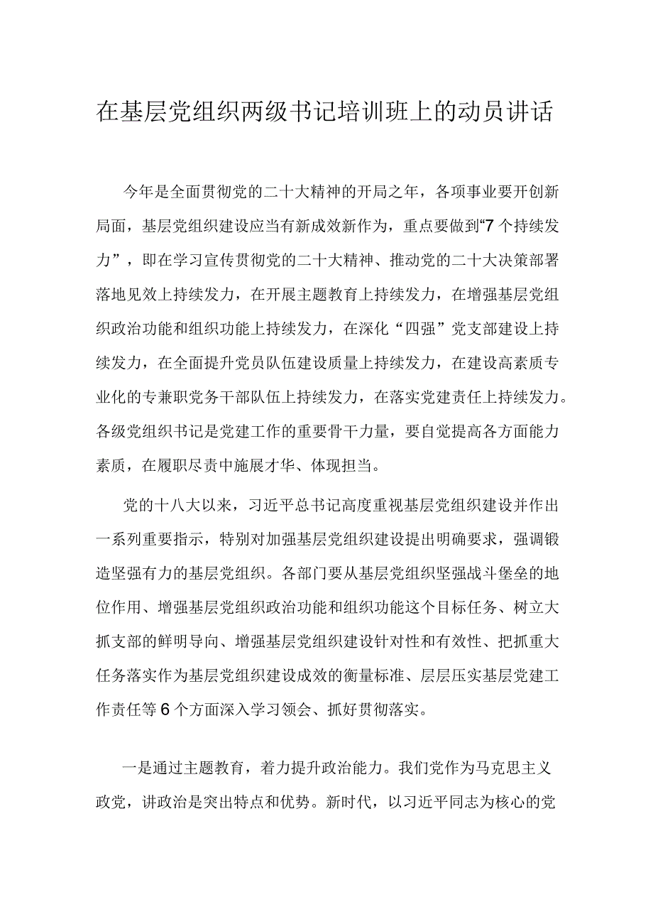 在基层党组织两级书记培训班上的动员讲话.docx_第1页