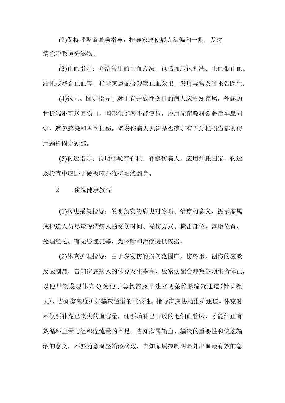 多发伤病人健康教育.docx_第2页