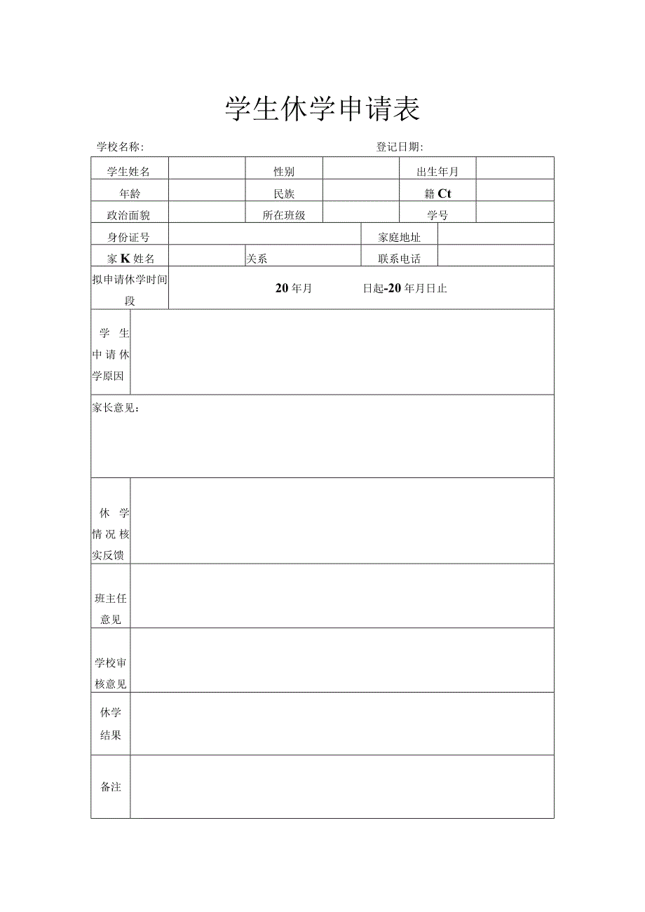 学生休学申请表.docx_第1页