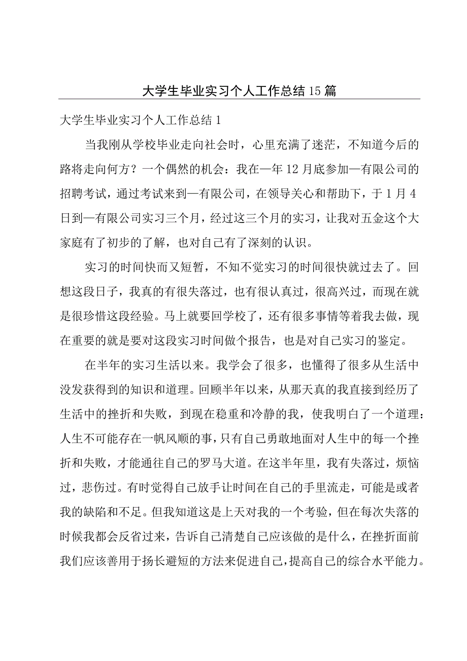 大学生毕业实习个人工作总结15篇.docx_第1页