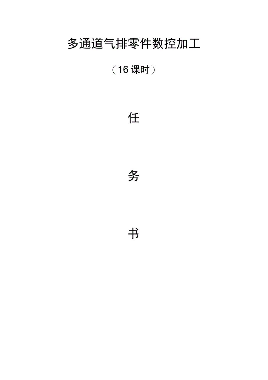 多通道气排零件数控加工任务书.docx_第1页