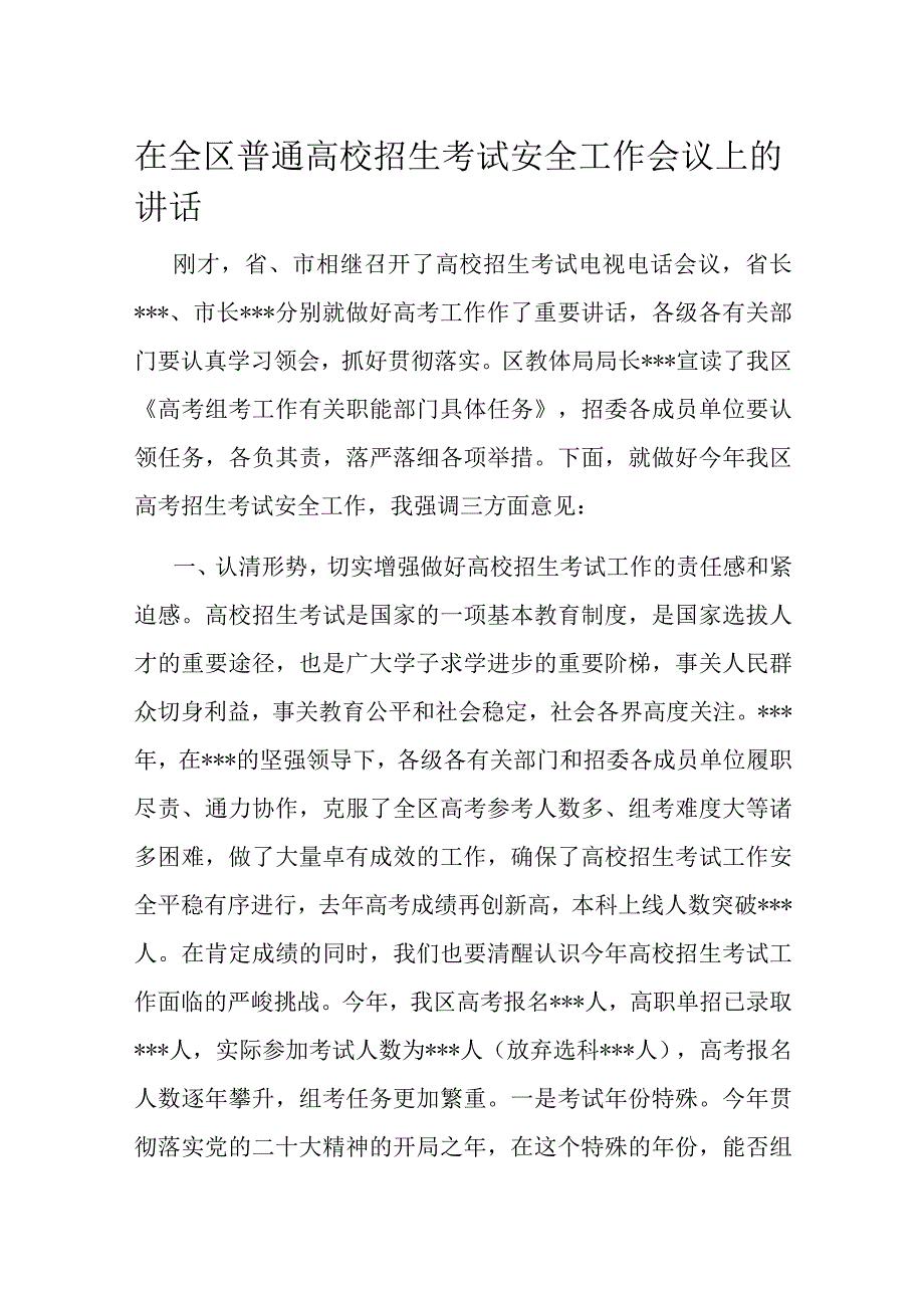 在全区普通高校招生考试安全工作会议上的讲话.docx_第1页