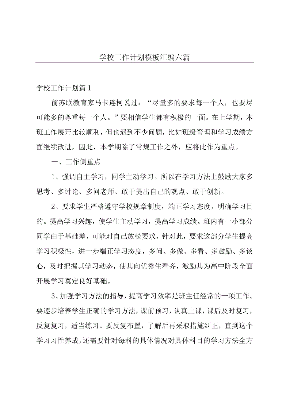 学校工作计划模板汇编六篇.docx_第1页