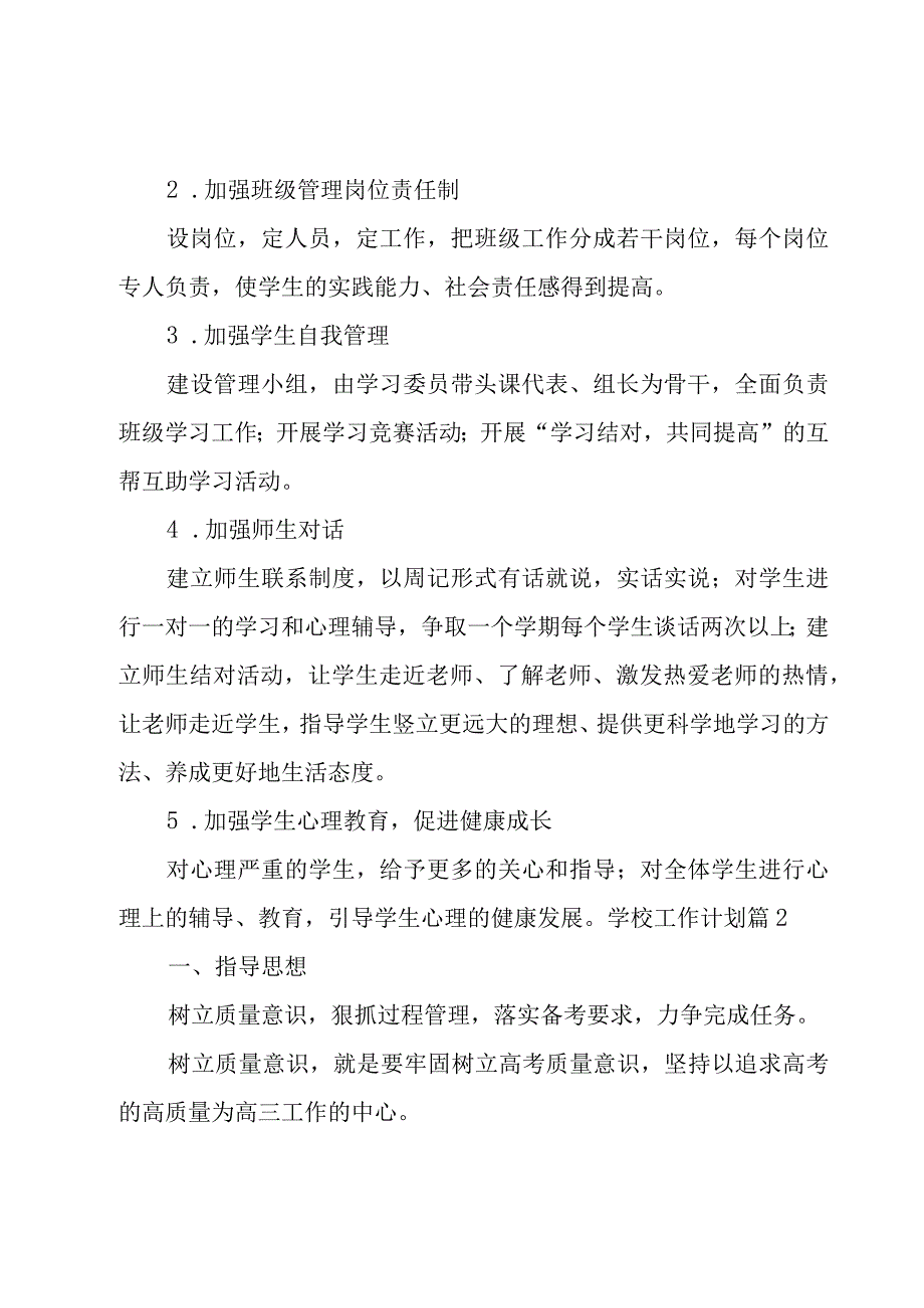 学校工作计划模板汇编六篇.docx_第3页