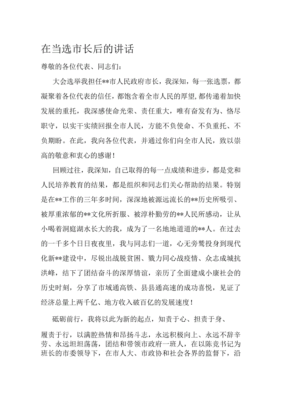 在当选市长后的讲话.docx_第1页