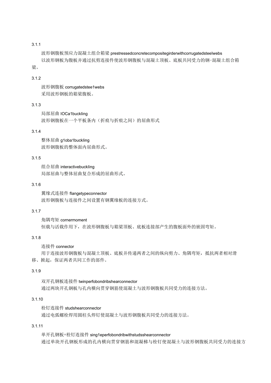 大跨径波形钢腹板预应力混凝土组合箱梁桥技术规范.docx_第2页