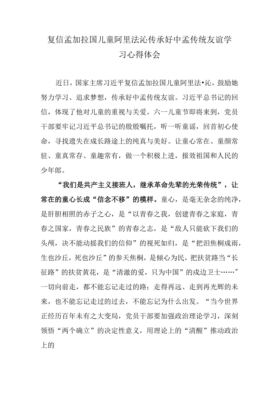 复信孟加拉国儿童阿里法沁传承好中孟传统友谊学习心得体会.docx_第1页