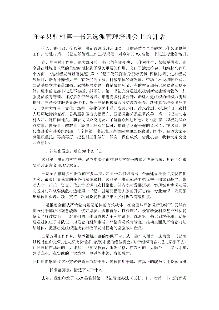 在全县驻村第一书记选派管理培训会上的讲话.docx_第1页