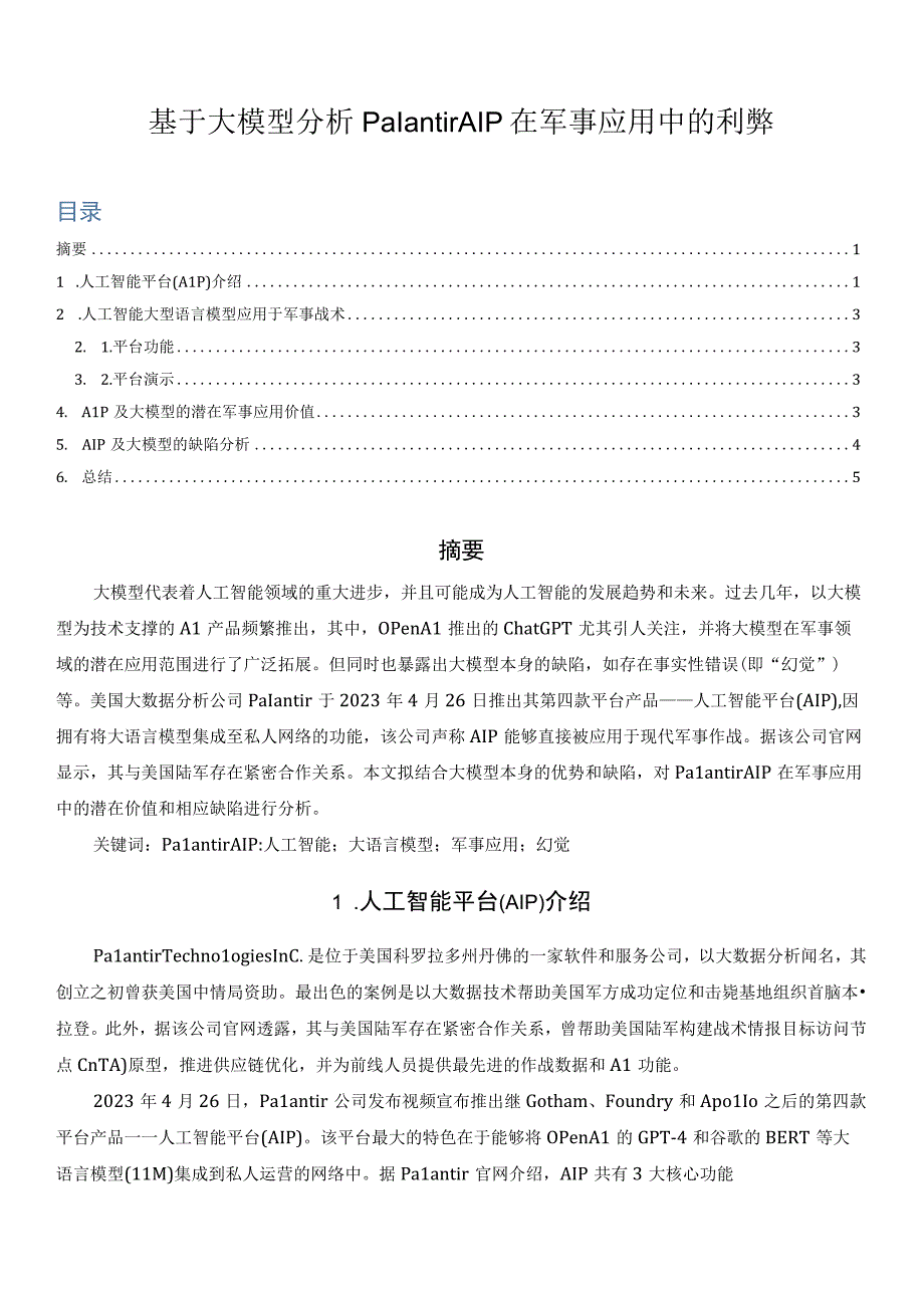 基于大模型分析Palantir AIP在军事应用中的利弊.docx_第1页