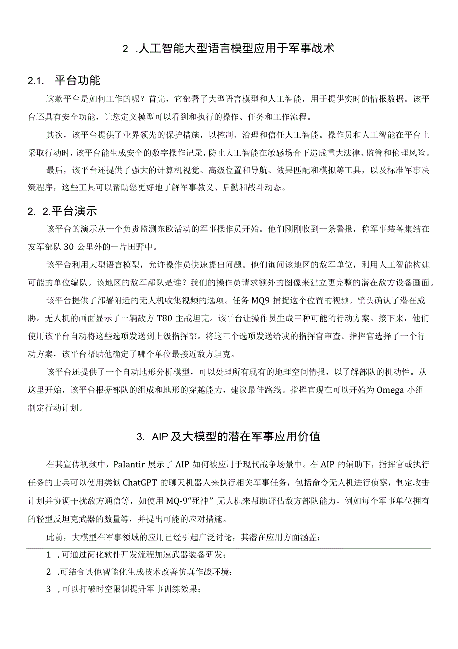 基于大模型分析Palantir AIP在军事应用中的利弊.docx_第3页