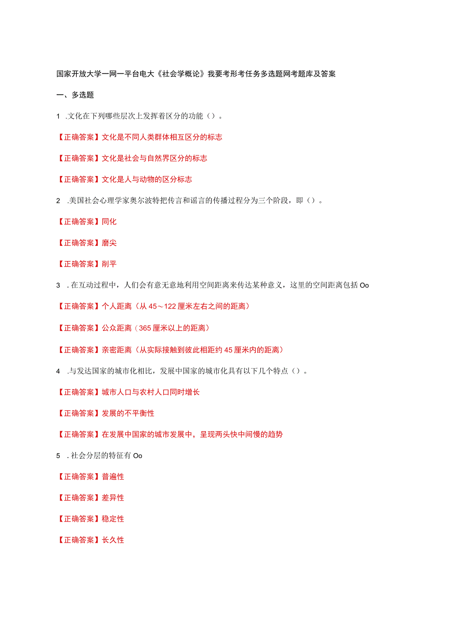 国家开放大学一网一平台电大《社会学概论》我要考形考任务多选题网考题库及答案.docx_第1页