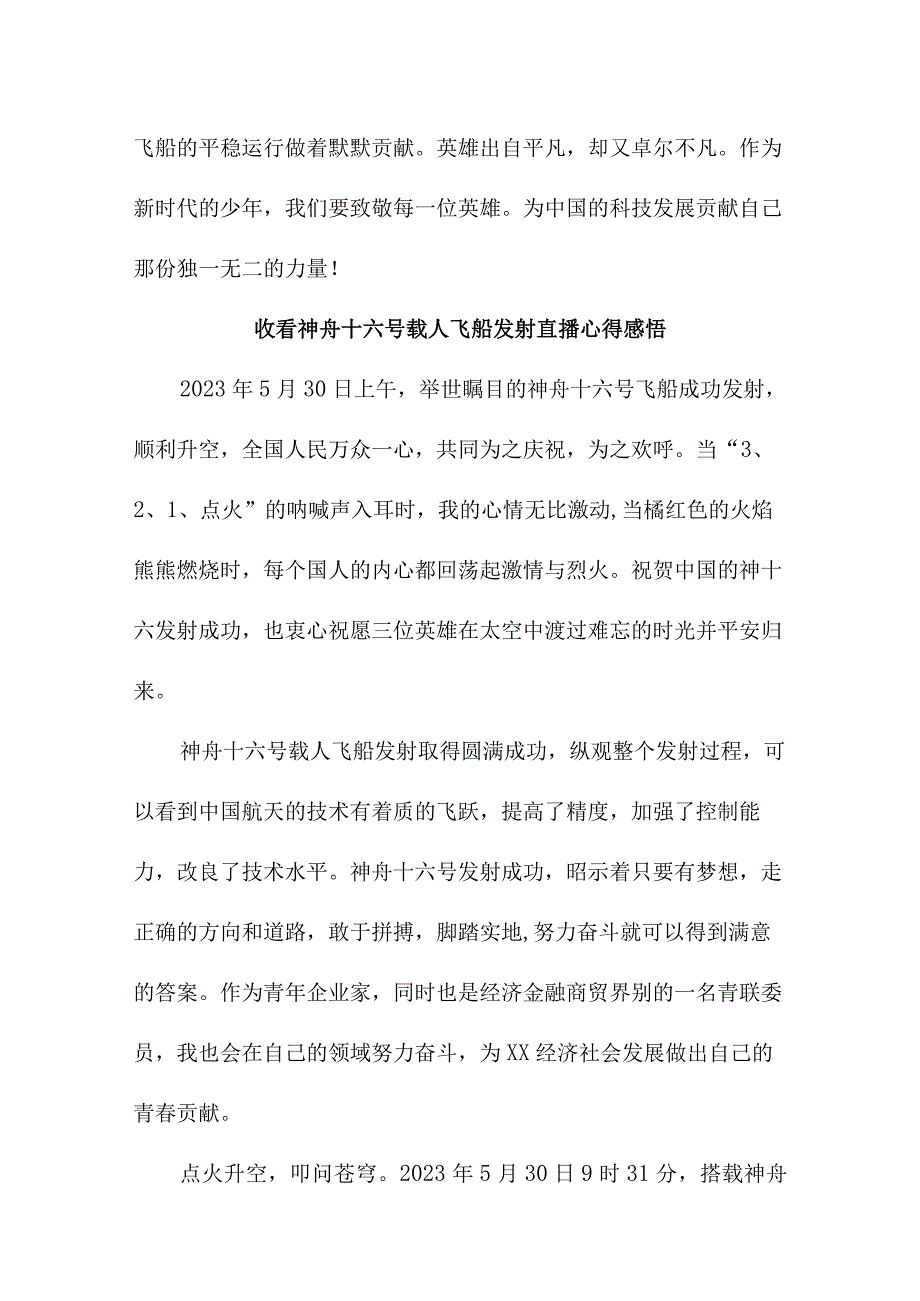 大学生收看神舟十六号载人飞船发射直播心得感悟 合计5份.docx_第3页