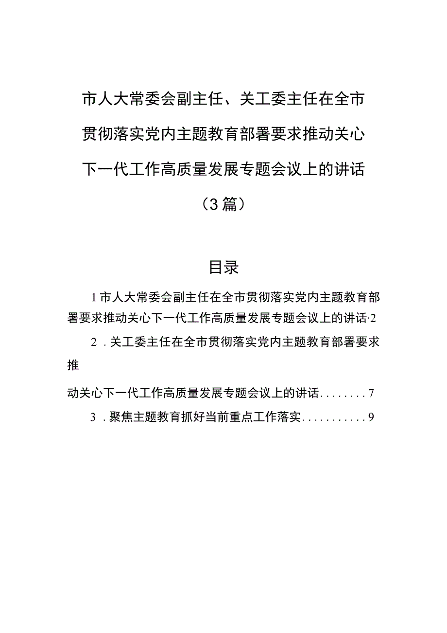 在全市贯彻落实党内主题教育部署要求推动关心下一代工作高质量发展专题会议上的讲话3篇.docx_第1页