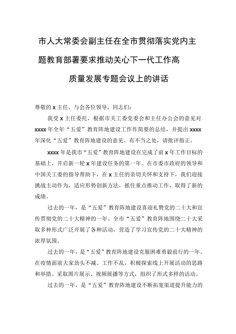 在全市贯彻落实党内主题教育部署要求推动关心下一代工作高质量发展专题会议上的讲话3篇.docx_第2页