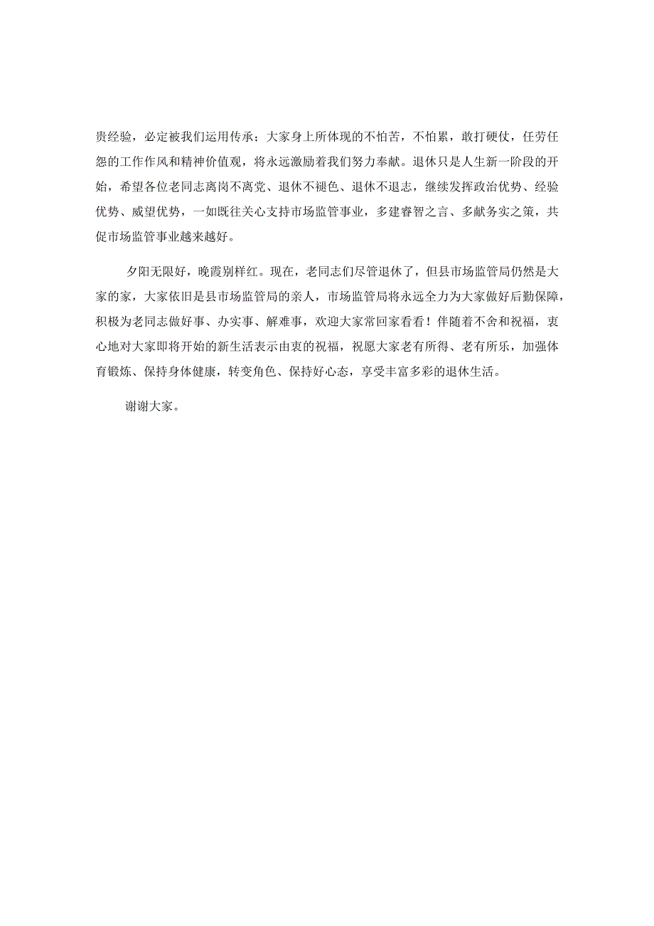 在××县市场监管局光荣退休欢送会上的讲话提纲.docx_第2页