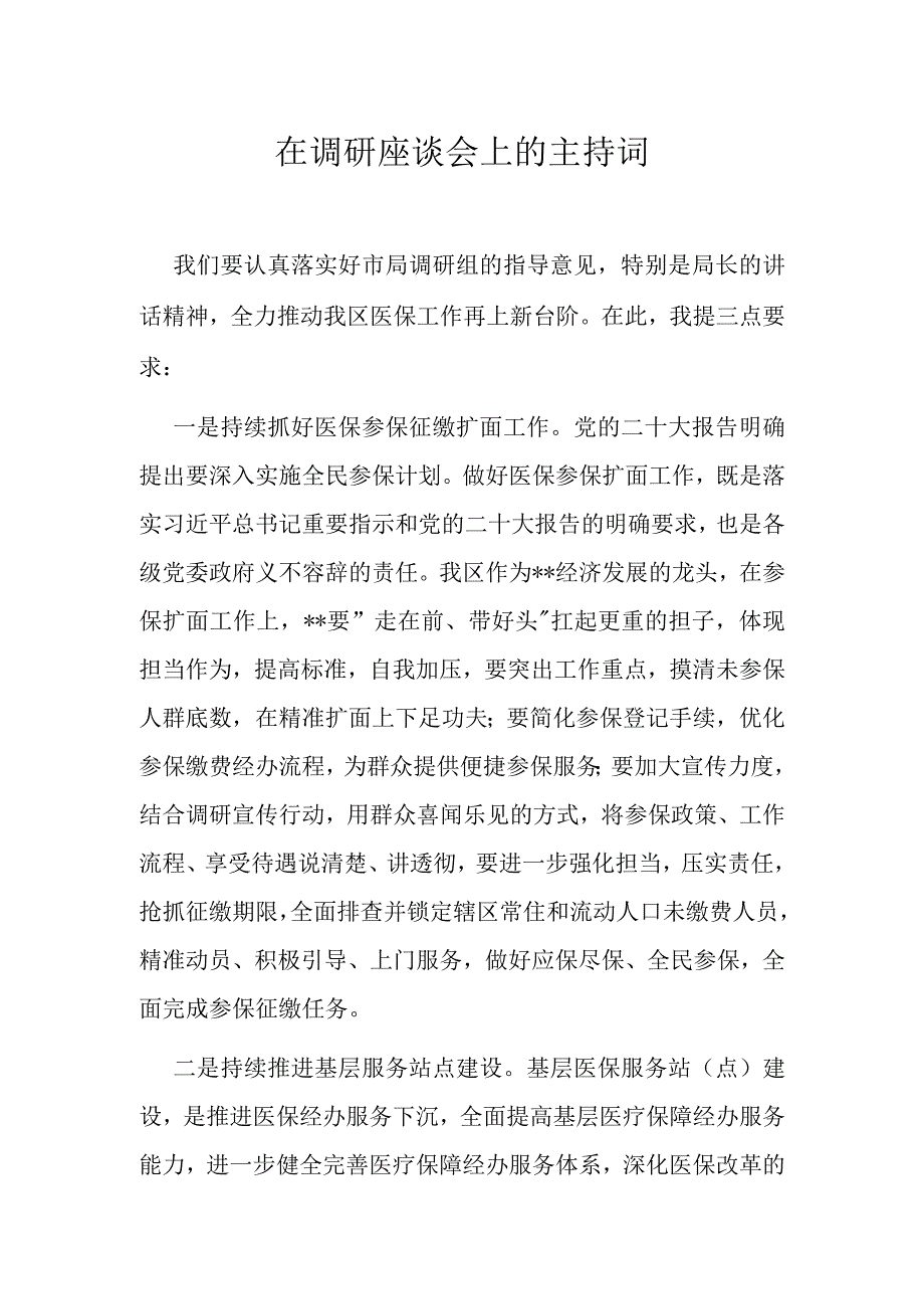 在调研座谈会上的主持词.docx_第1页