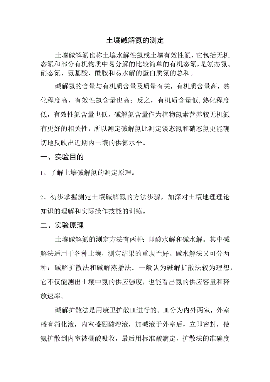 土壤碱解氮的测定.docx_第1页