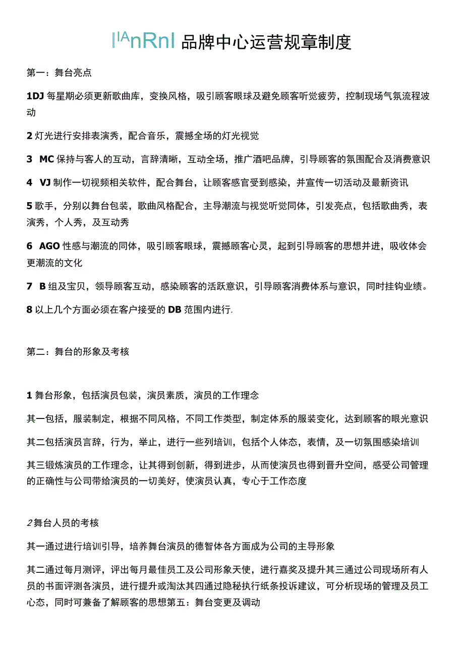 啦蹦舞台运营规章制度1.docx_第1页