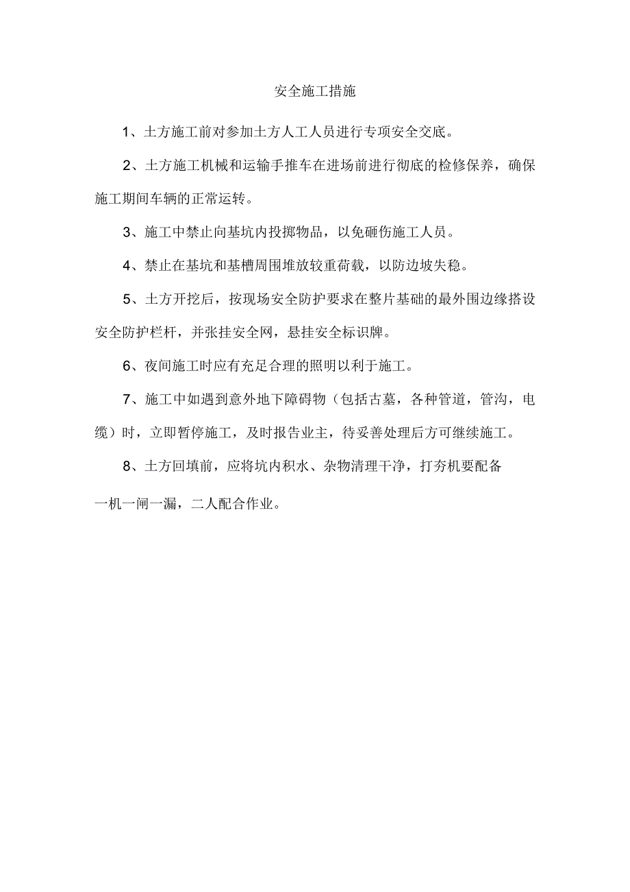 安全施工措施.docx_第1页