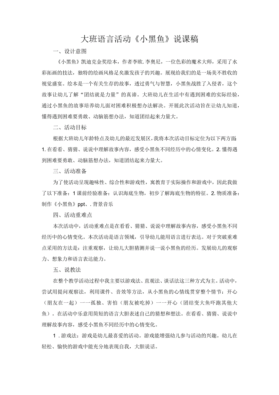 大班语言活动《小黑鱼》说课稿.docx_第1页