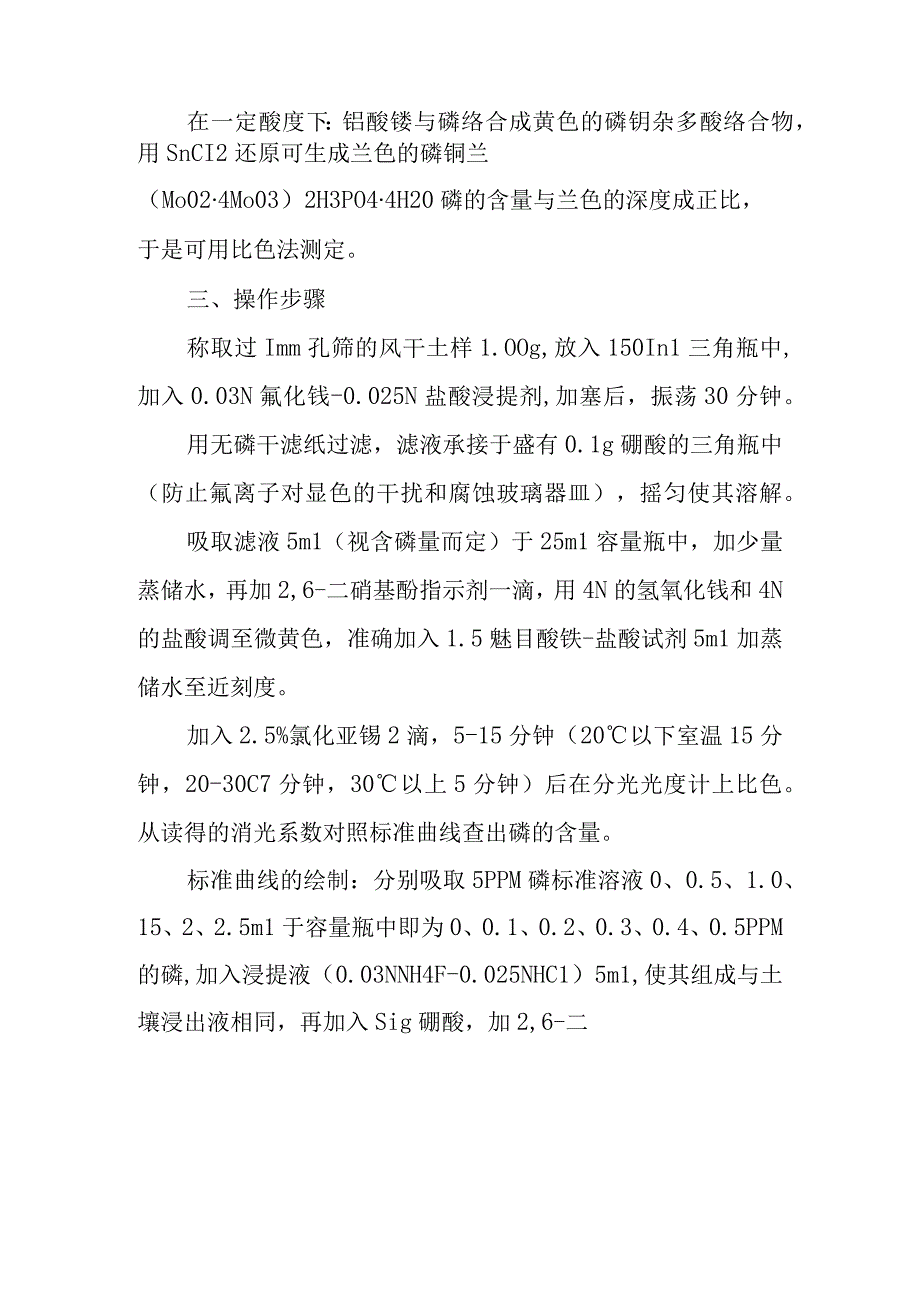 土壤速效磷的测定实验方法.docx_第2页