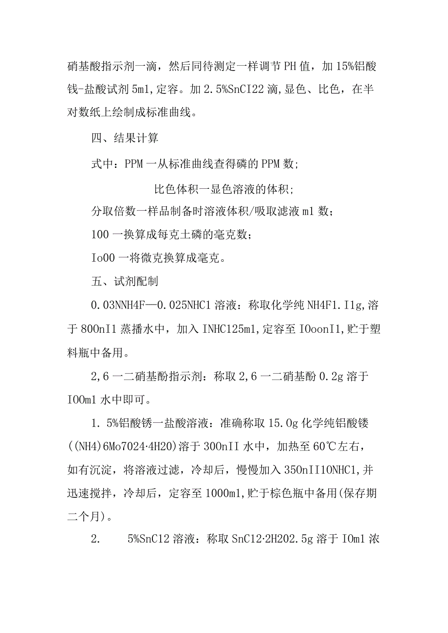 土壤速效磷的测定实验方法.docx_第3页