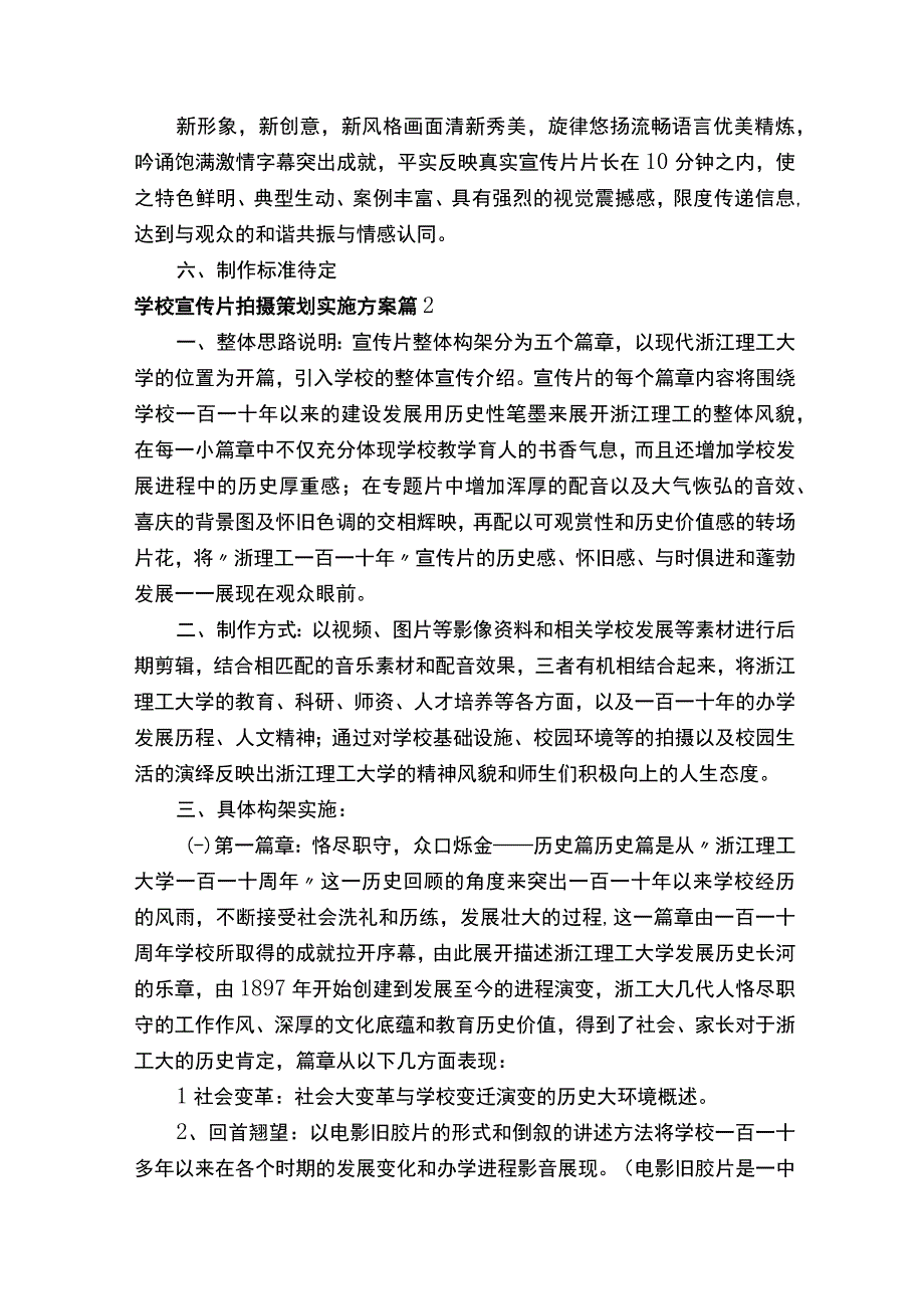 学校宣传片拍摄策划实施方案精选6篇.docx_第2页