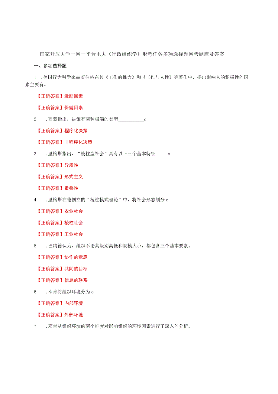 国家开放大学一网一平台电大《行政组织学》形考任务多项选择题网考题库及答案.docx_第1页