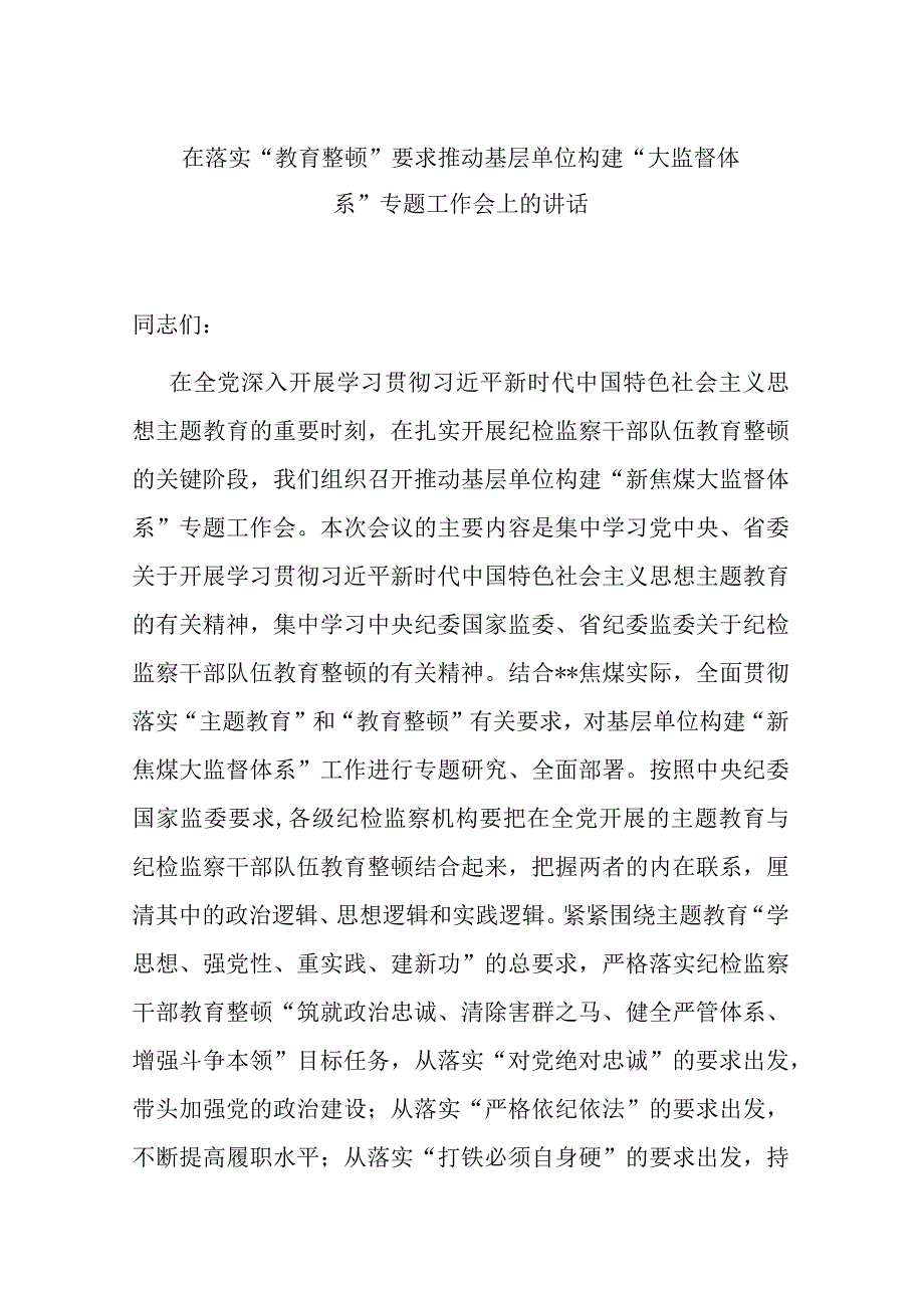 在落实教育整顿要求推动基层单位构建大监督体系专题工作会上的讲话.docx_第1页