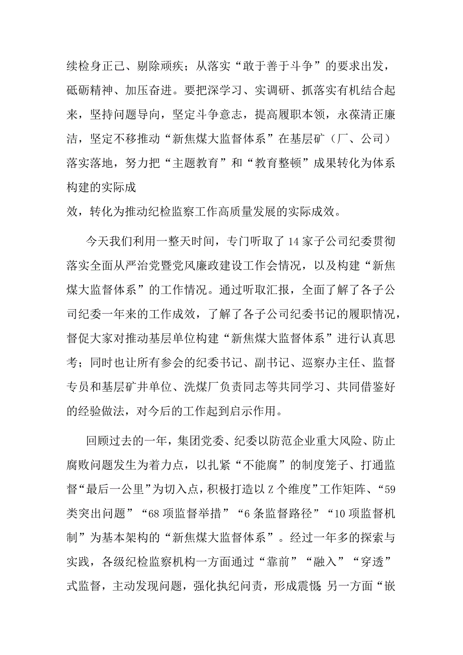 在落实教育整顿要求推动基层单位构建大监督体系专题工作会上的讲话.docx_第2页