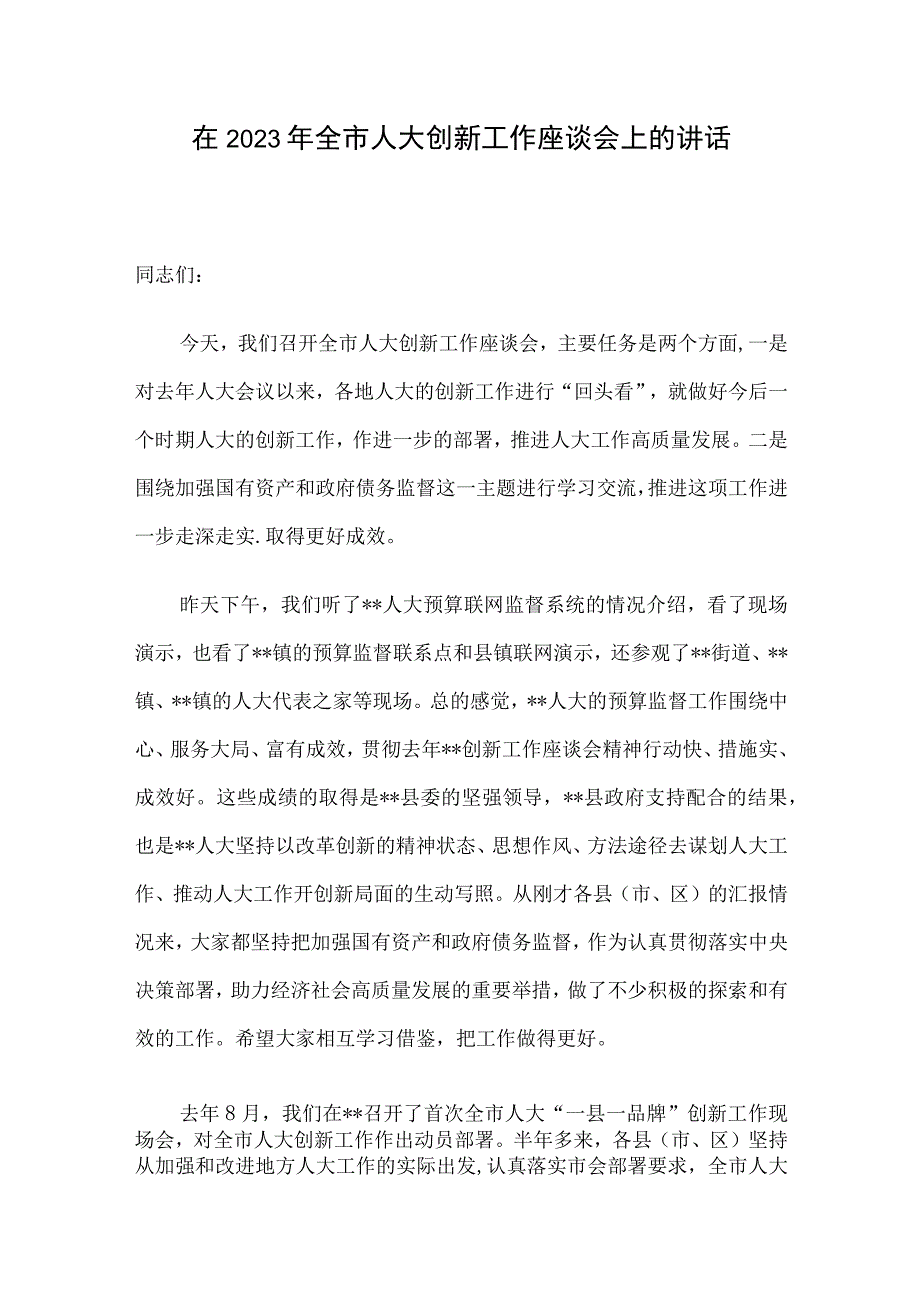 在2023年全市人大创新工作座谈会上的讲话.docx_第1页