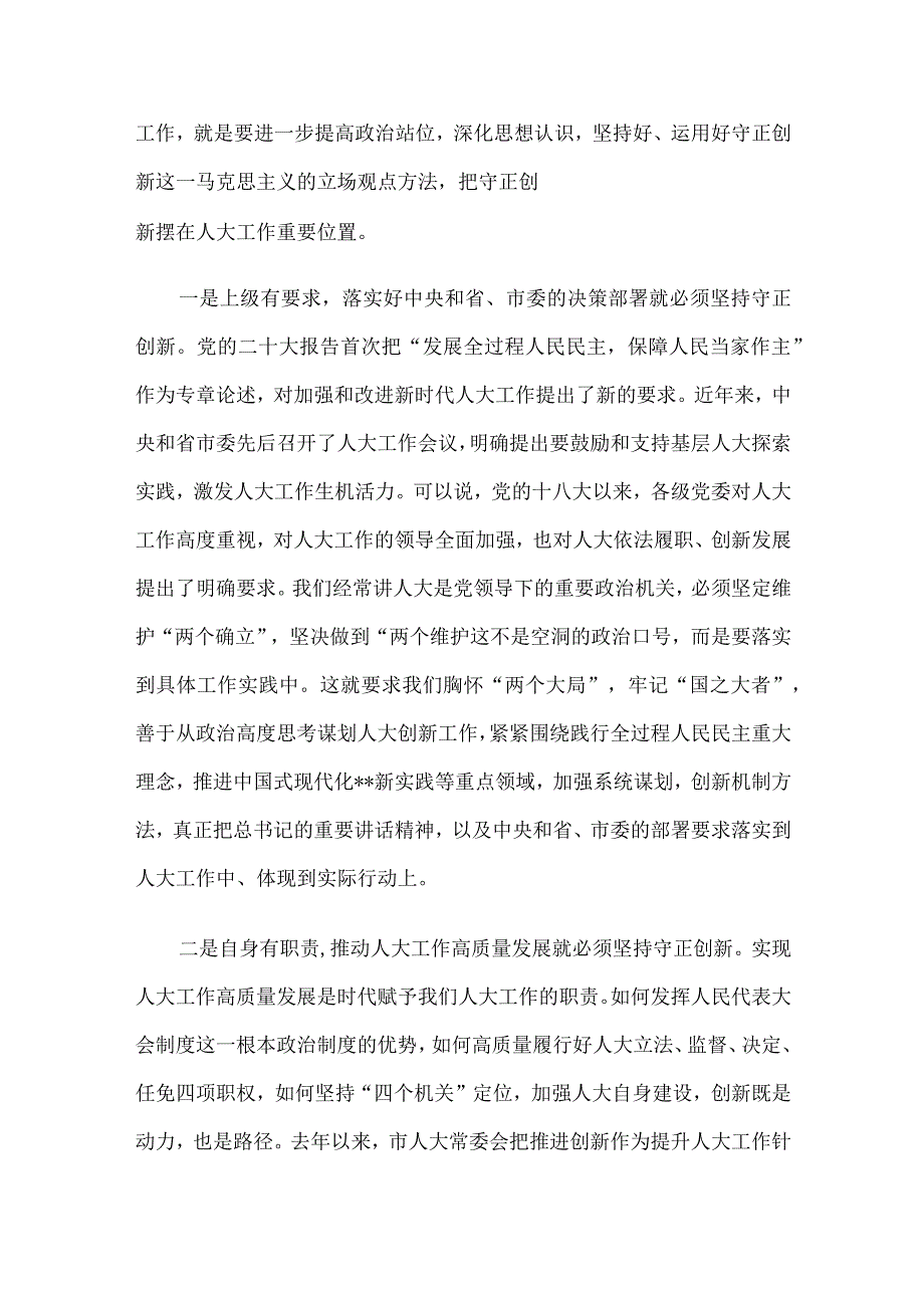 在2023年全市人大创新工作座谈会上的讲话.docx_第3页