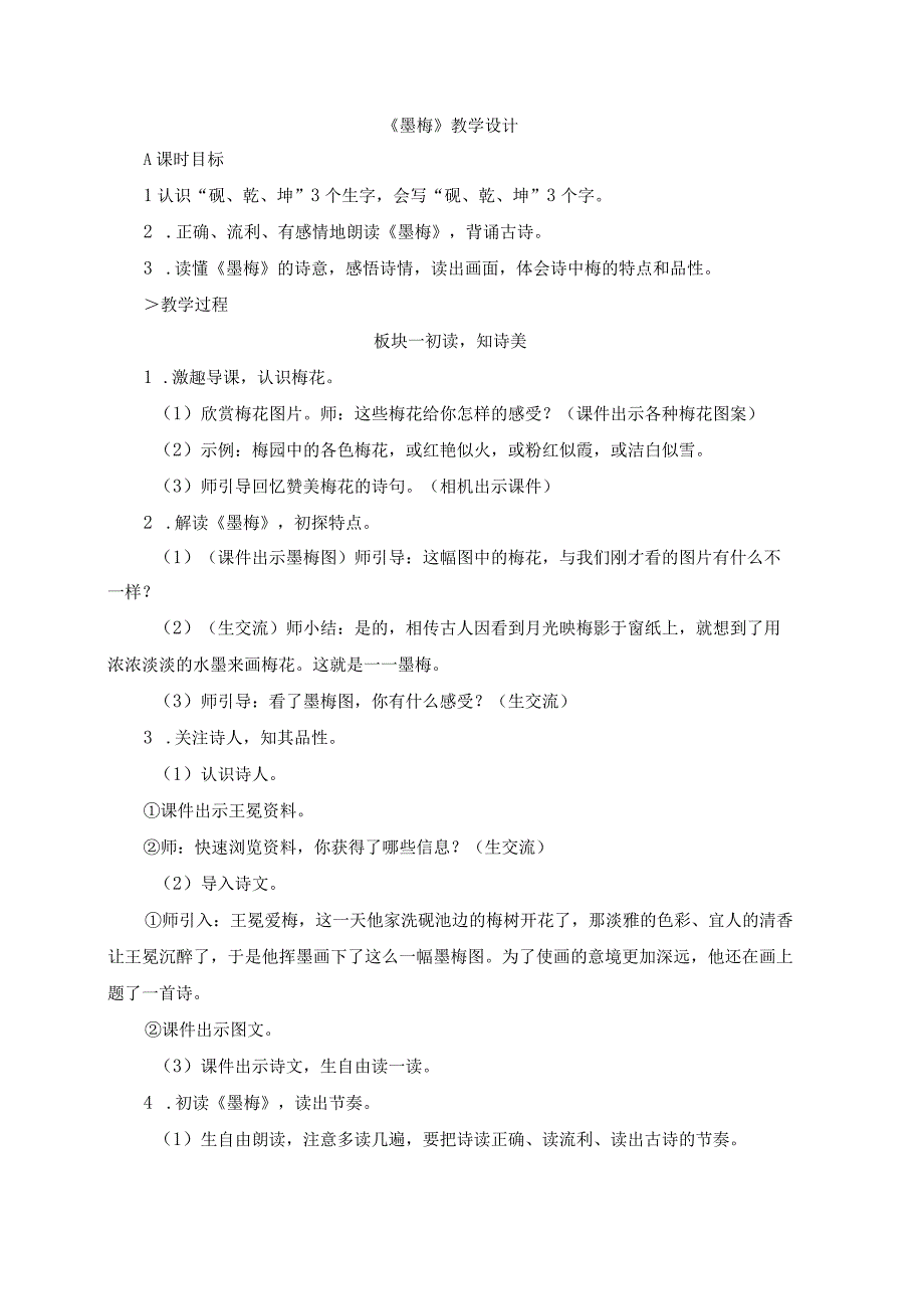 四年级下学期《墨梅》教学设计及教学反思.docx_第1页