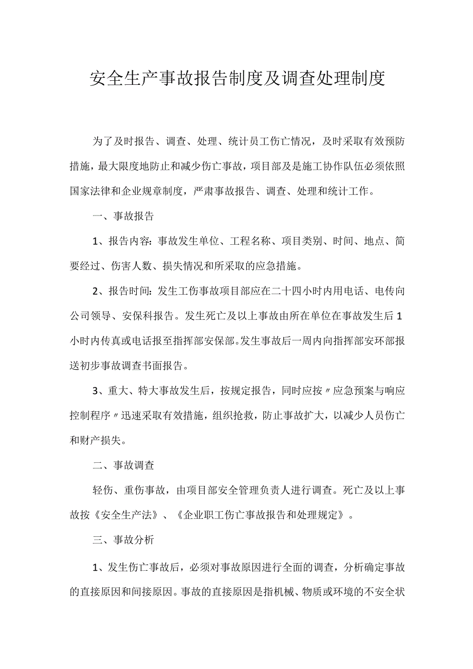 安全生产事故报告制度及调查处理制度模板范本.docx_第1页