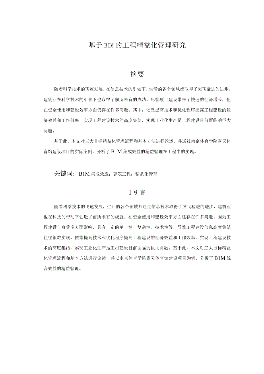 基于BIM的工程精益化管理研究论文.docx_第1页