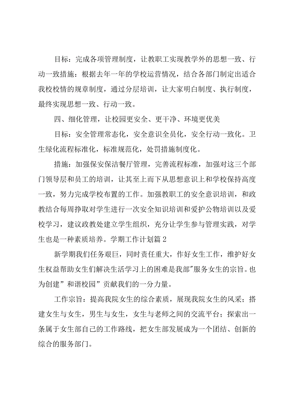 学期工作计划范文集合5篇.docx_第2页