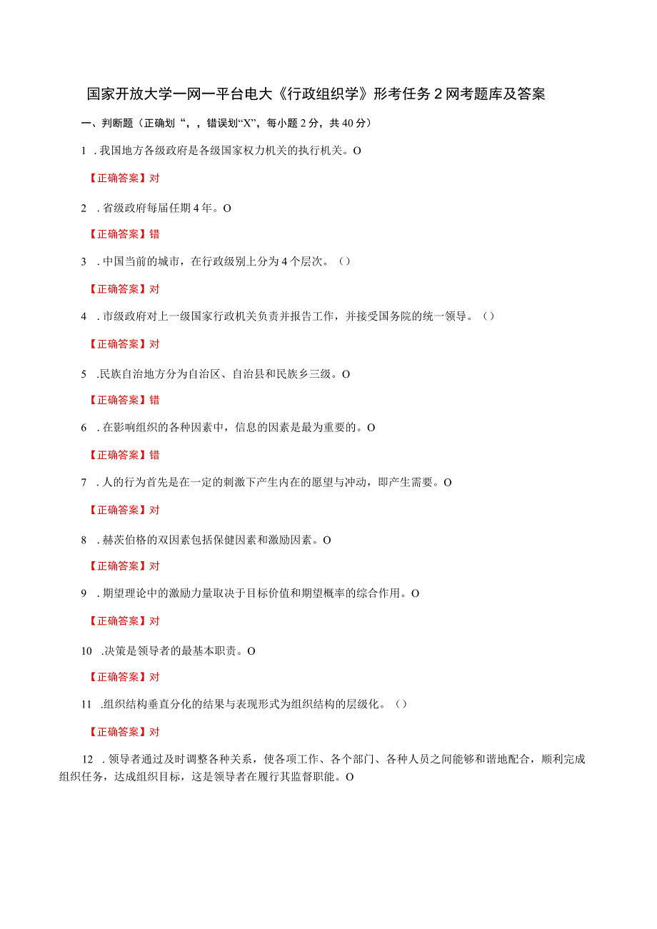 国家开放大学一网一平台电大《行政组织学》形考任务2网考题库及答案.docx_第1页