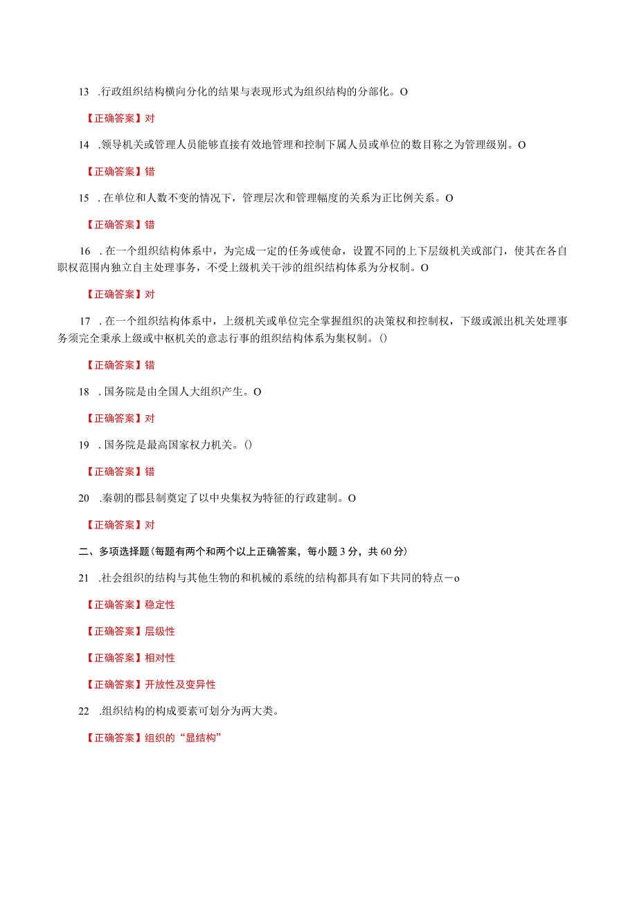 国家开放大学一网一平台电大《行政组织学》形考任务2网考题库及答案.docx_第2页