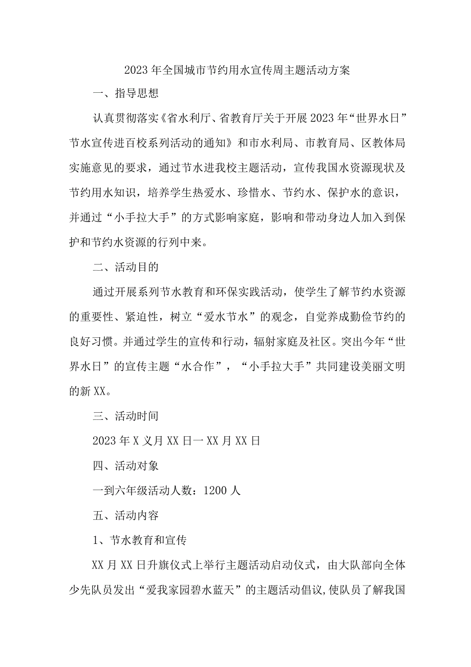 学校开展2023年全国城市节约用水宣传周主题活动方案 合计5份.docx_第1页