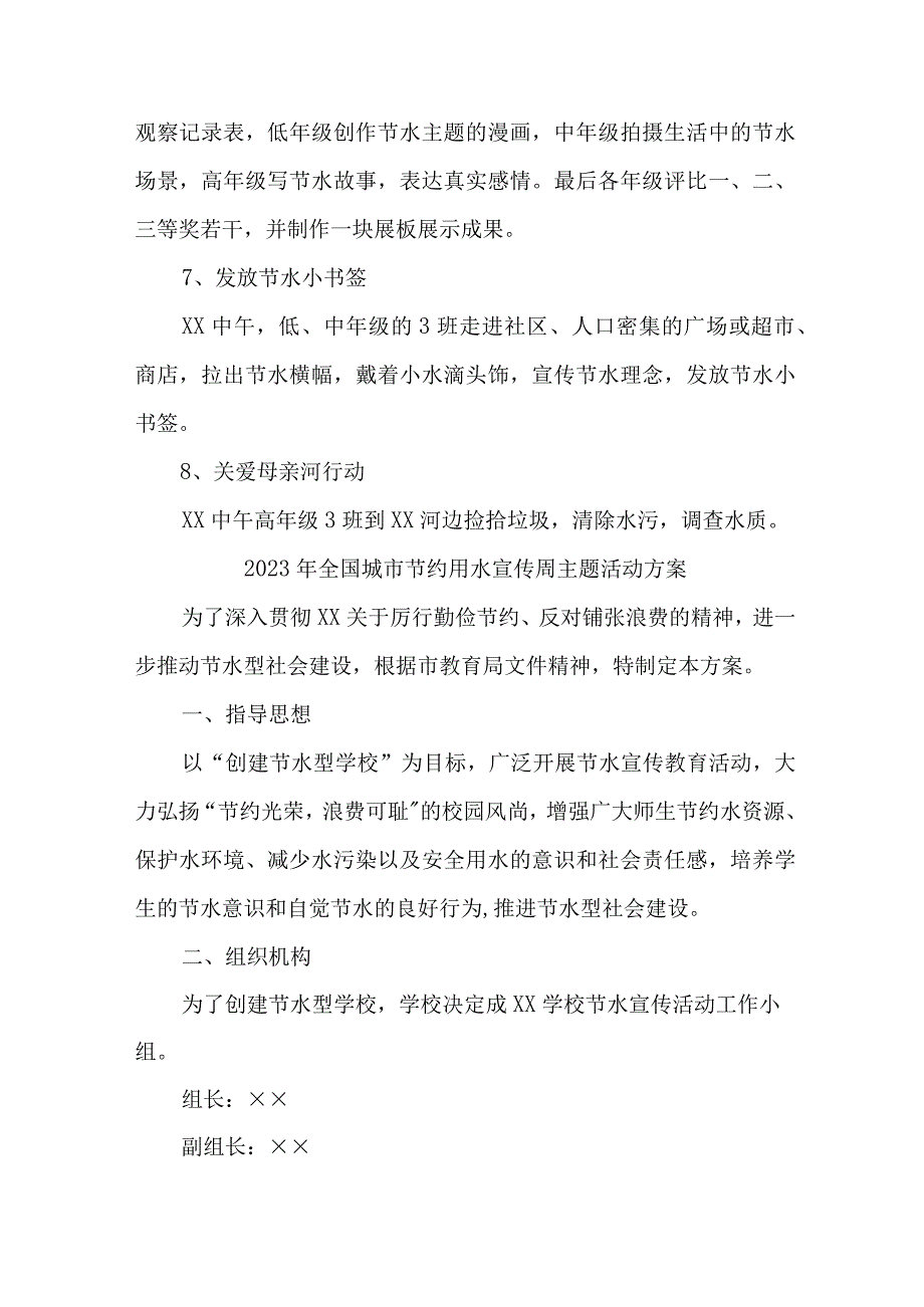 学校开展2023年全国城市节约用水宣传周主题活动方案 合计5份.docx_第3页