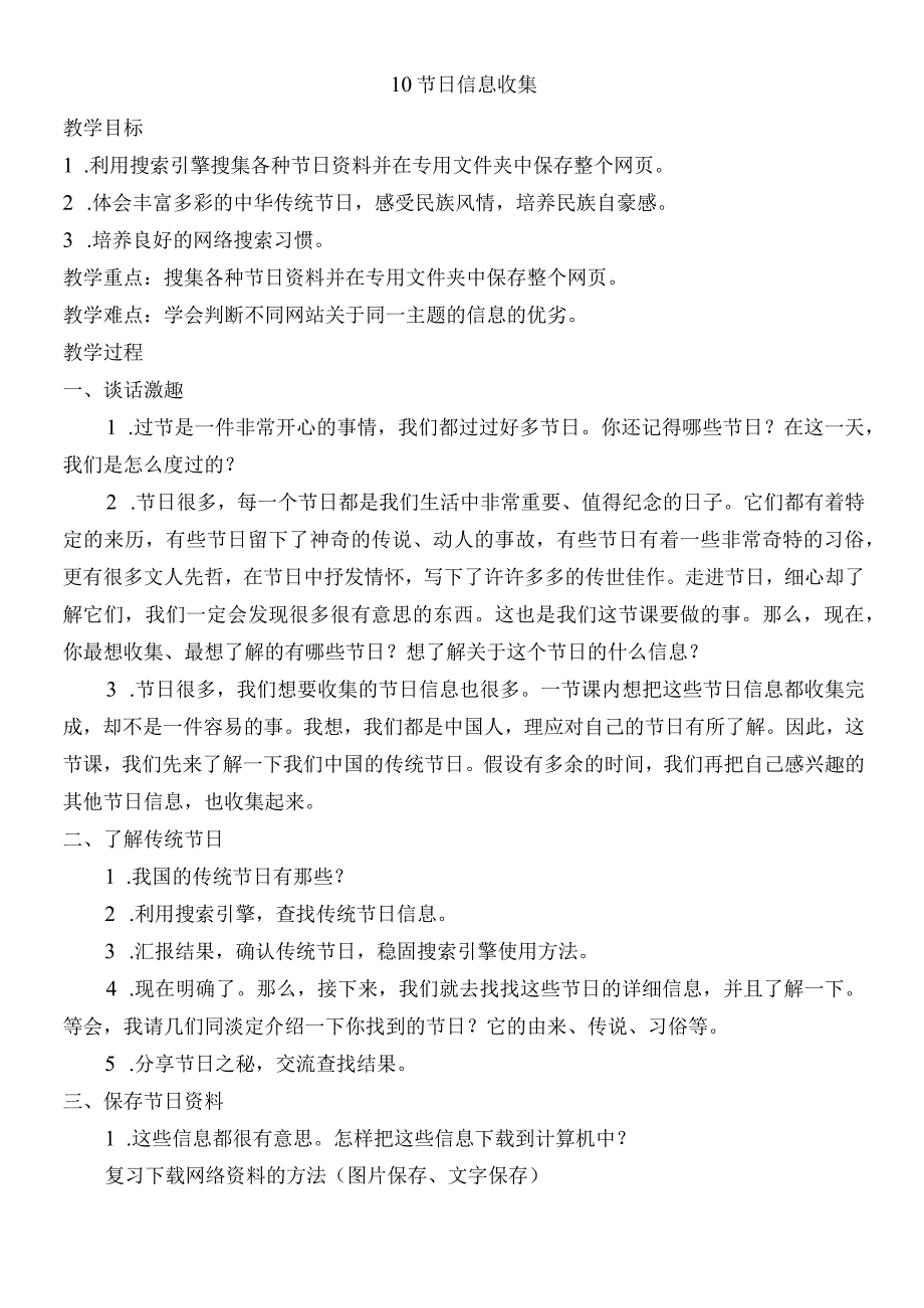 四年级下册信息技术教案310 节日信息收集 ｜浙江摄影版新.docx_第1页